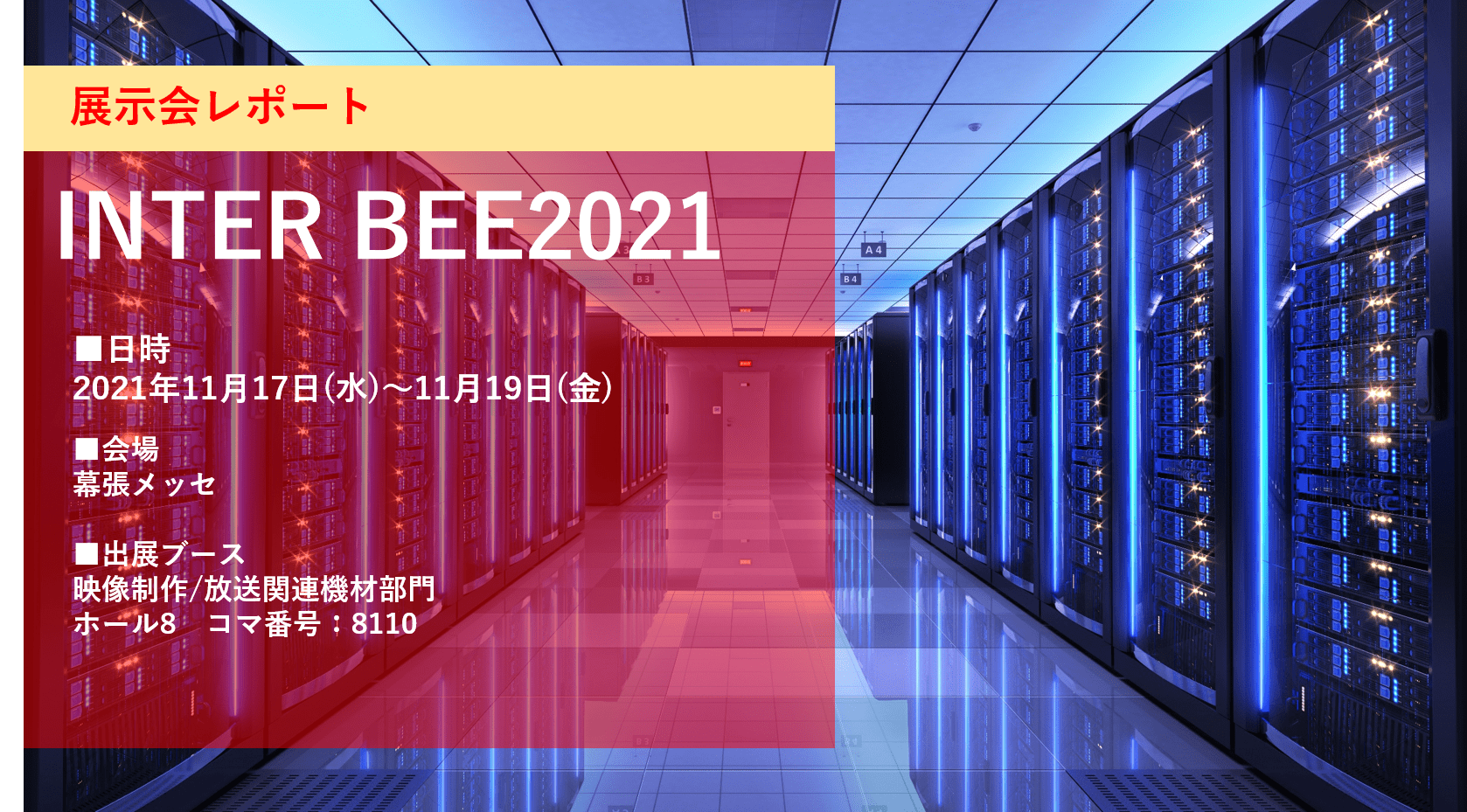 IBEE2021 レポート